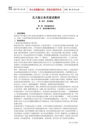 公务员面试应对策略与技巧