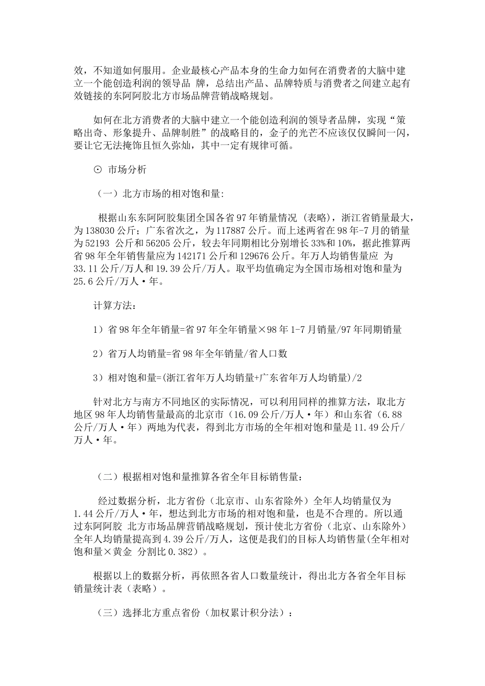 阿胶行业北方市场品牌营销案例_第2页