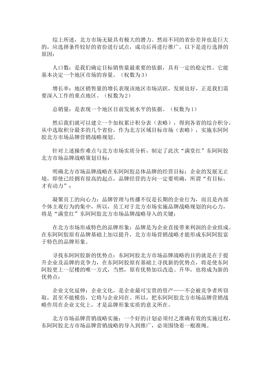 阿胶行业北方市场品牌营销案例_第3页