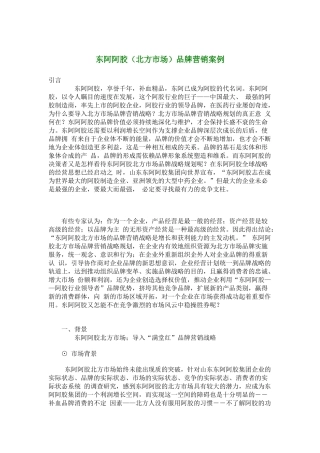 阿胶行业北方市场品牌营销案例