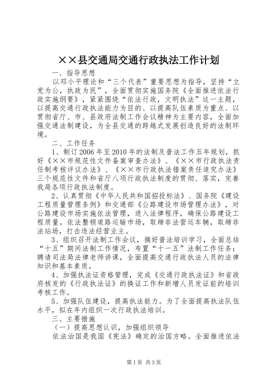 ××县交通局交通行政执法工作计划_第1页