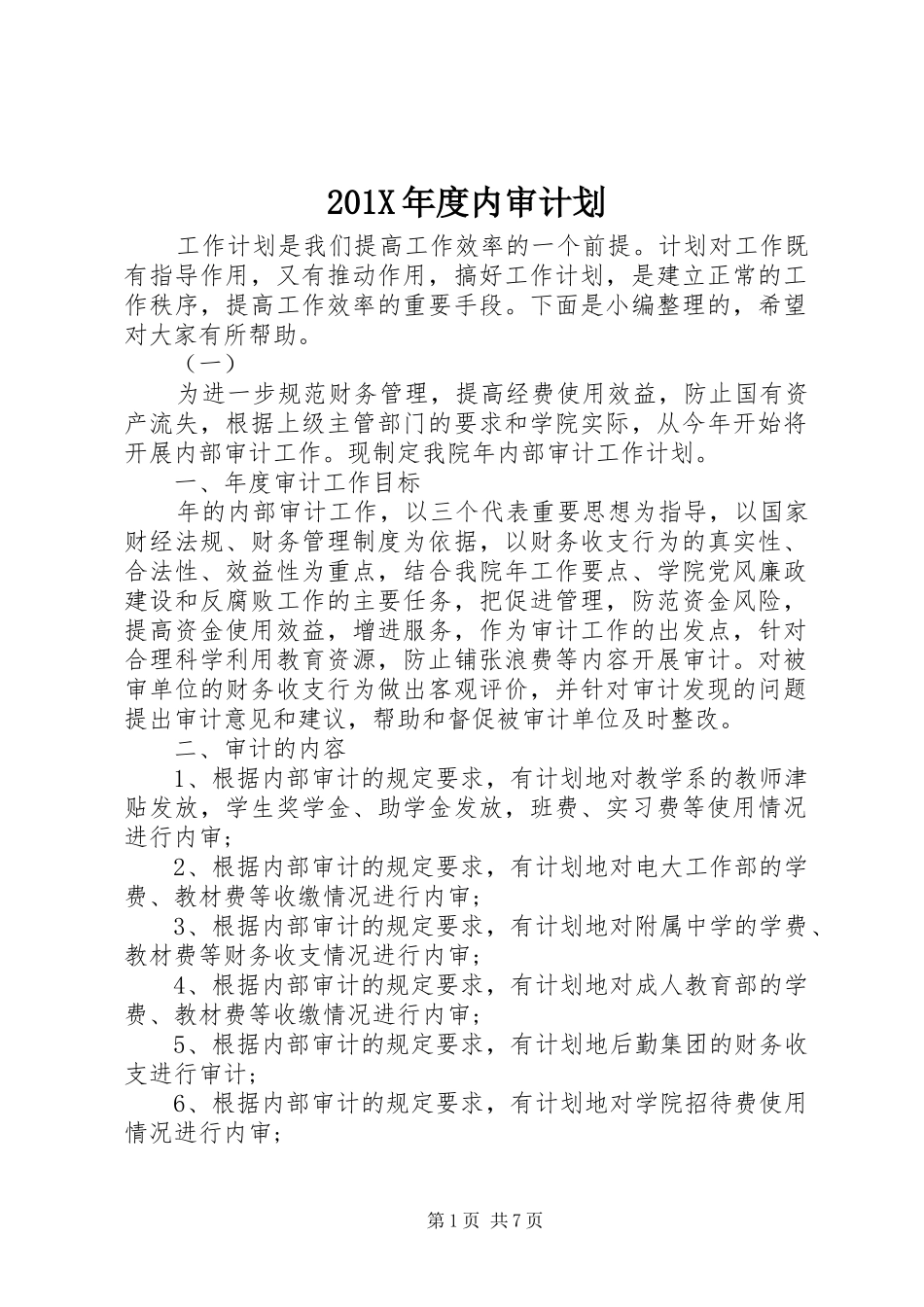 201X年度内审计划_第1页