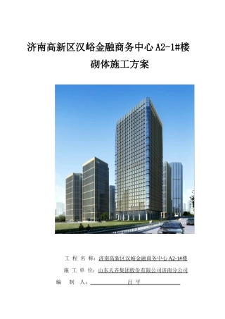 汉峪金谷A2地块1#楼砌体施工方案