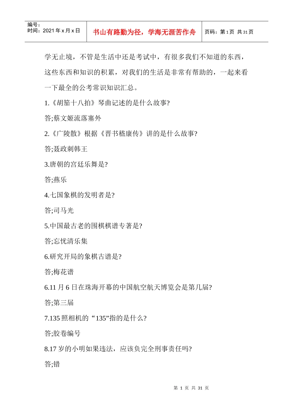 山西人事考试网XXXX年山西省公务员考试公考常识3000问_第1页