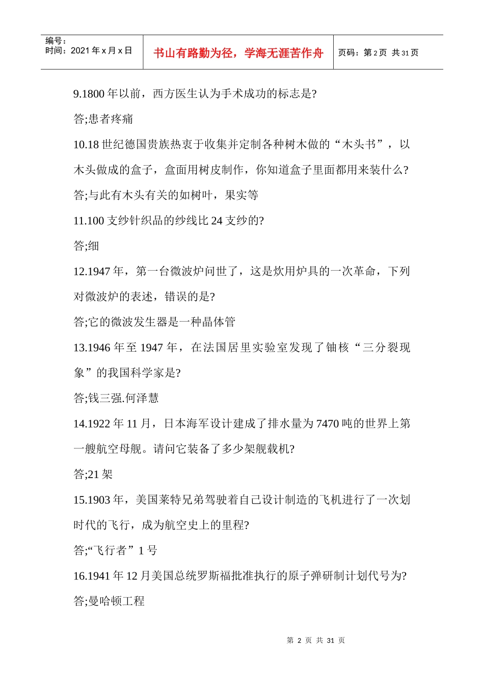 山西人事考试网XXXX年山西省公务员考试公考常识3000问_第2页