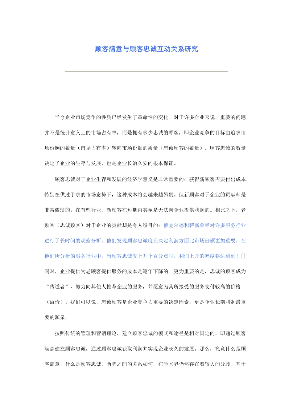 顾客满意及顾客忠诚互动关系研究_第1页
