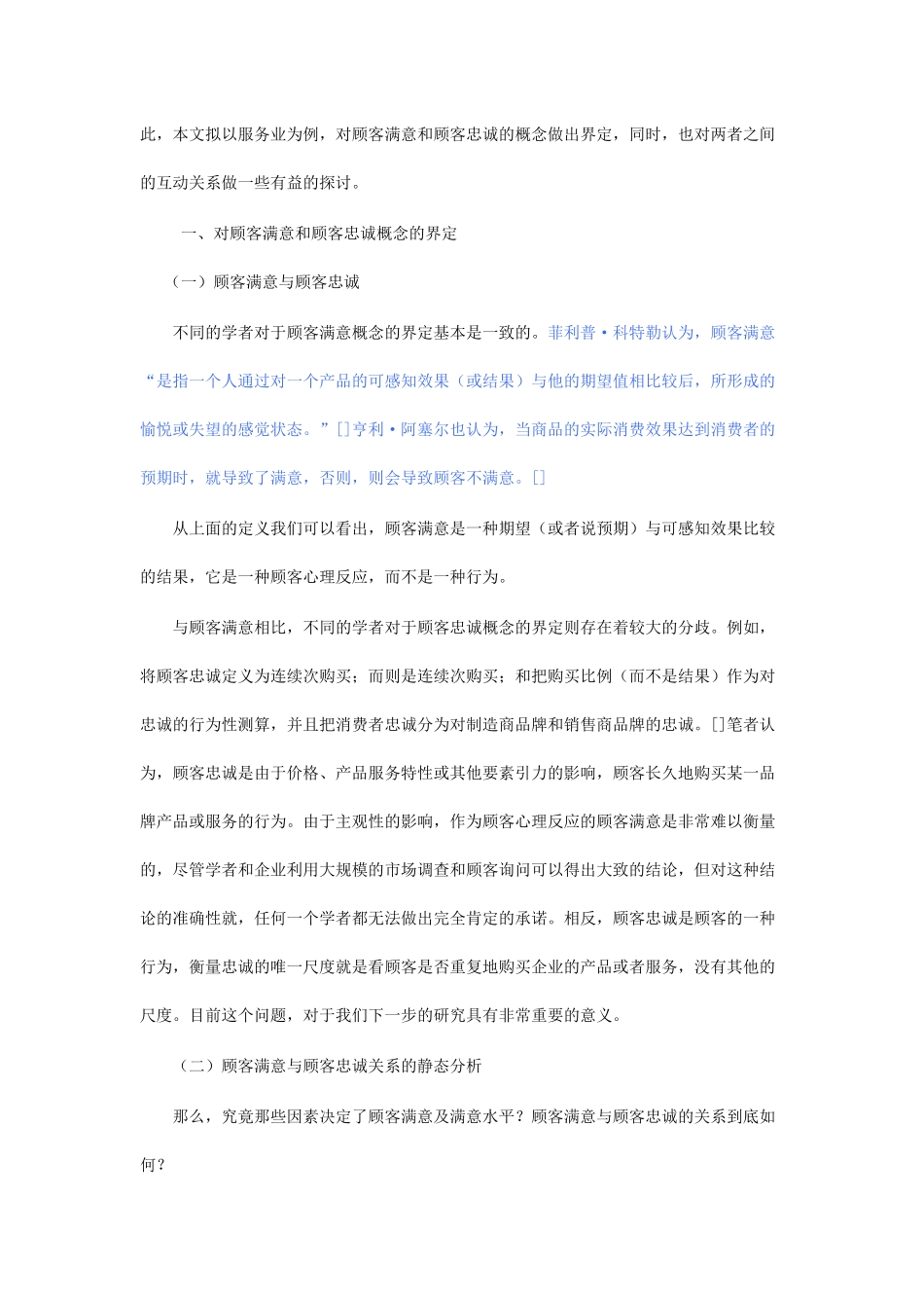 顾客满意及顾客忠诚互动关系研究_第2页