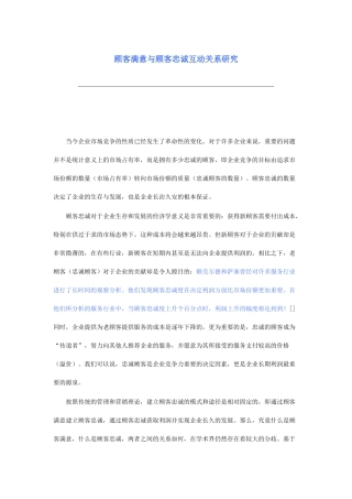 顾客满意及顾客忠诚互动关系研究