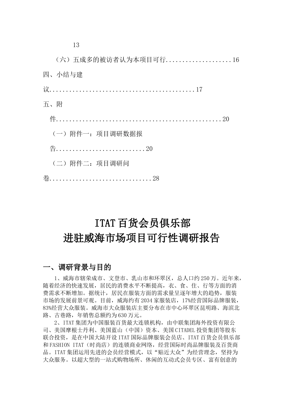 百货会员俱乐部进驻威海市场项目可行性调研报告_第3页