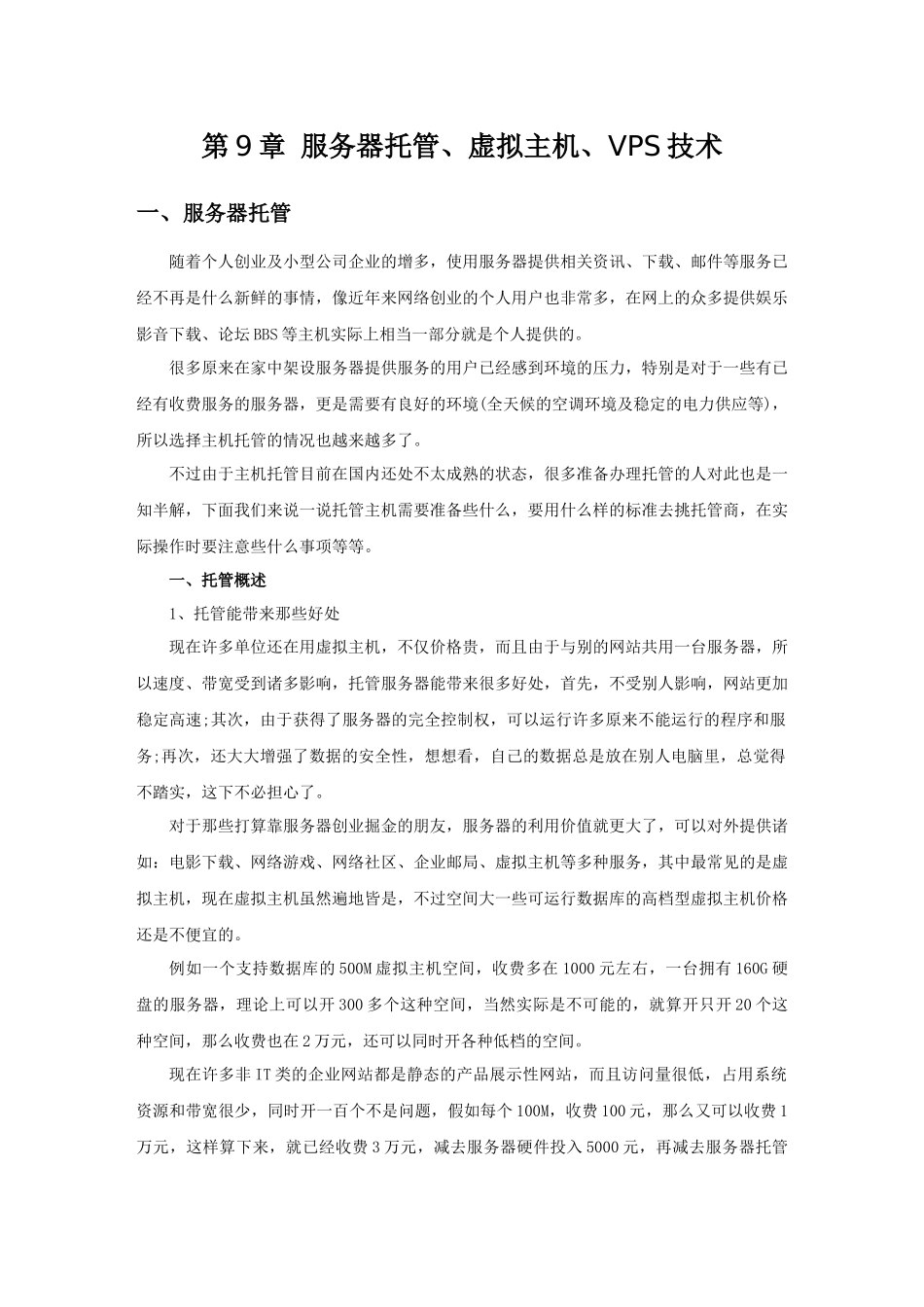 服务器脱管、虚拟主机、VPS技术_第1页