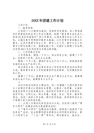 20XX年团建工作计划