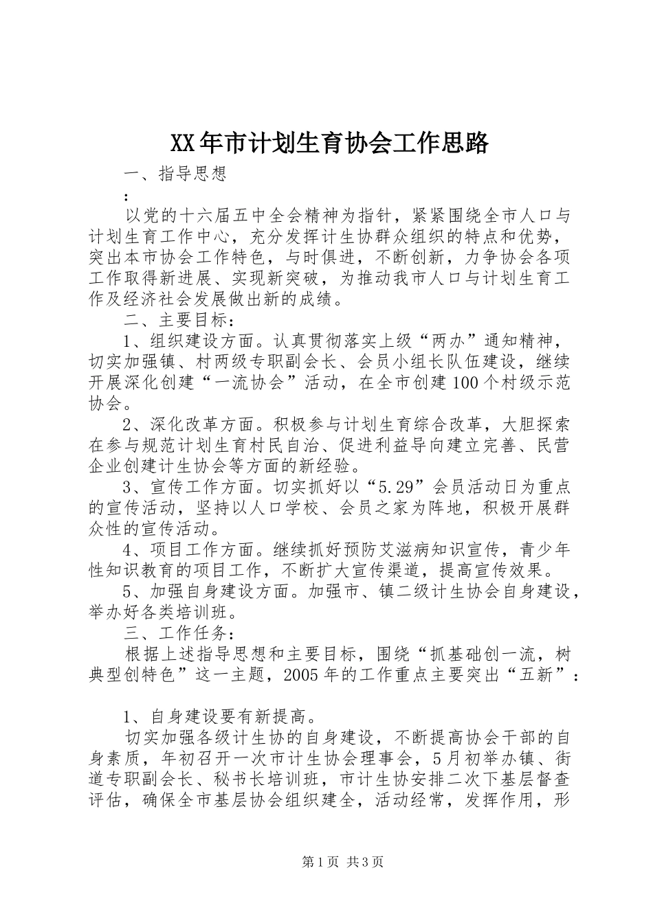 XX年市计划生育协会工作思路_第1页