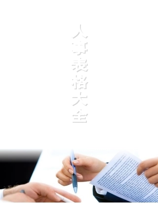 人事管理表格大全