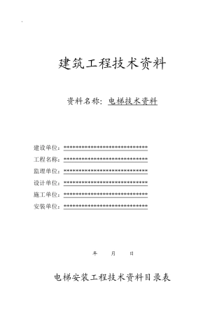 xxx电梯竣工资料(完整版)