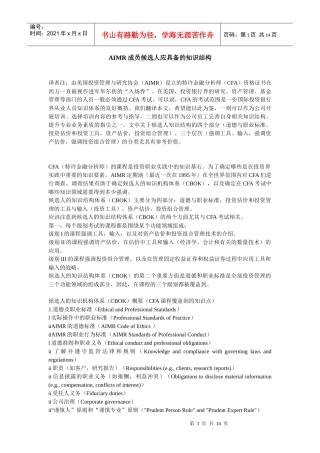 人力资源-2022AIMR成员候选人应具备的知识结构