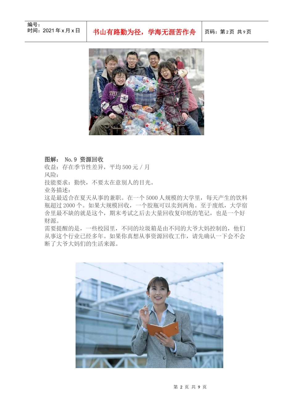 在校大学生最赚钱的十大职业_第2页