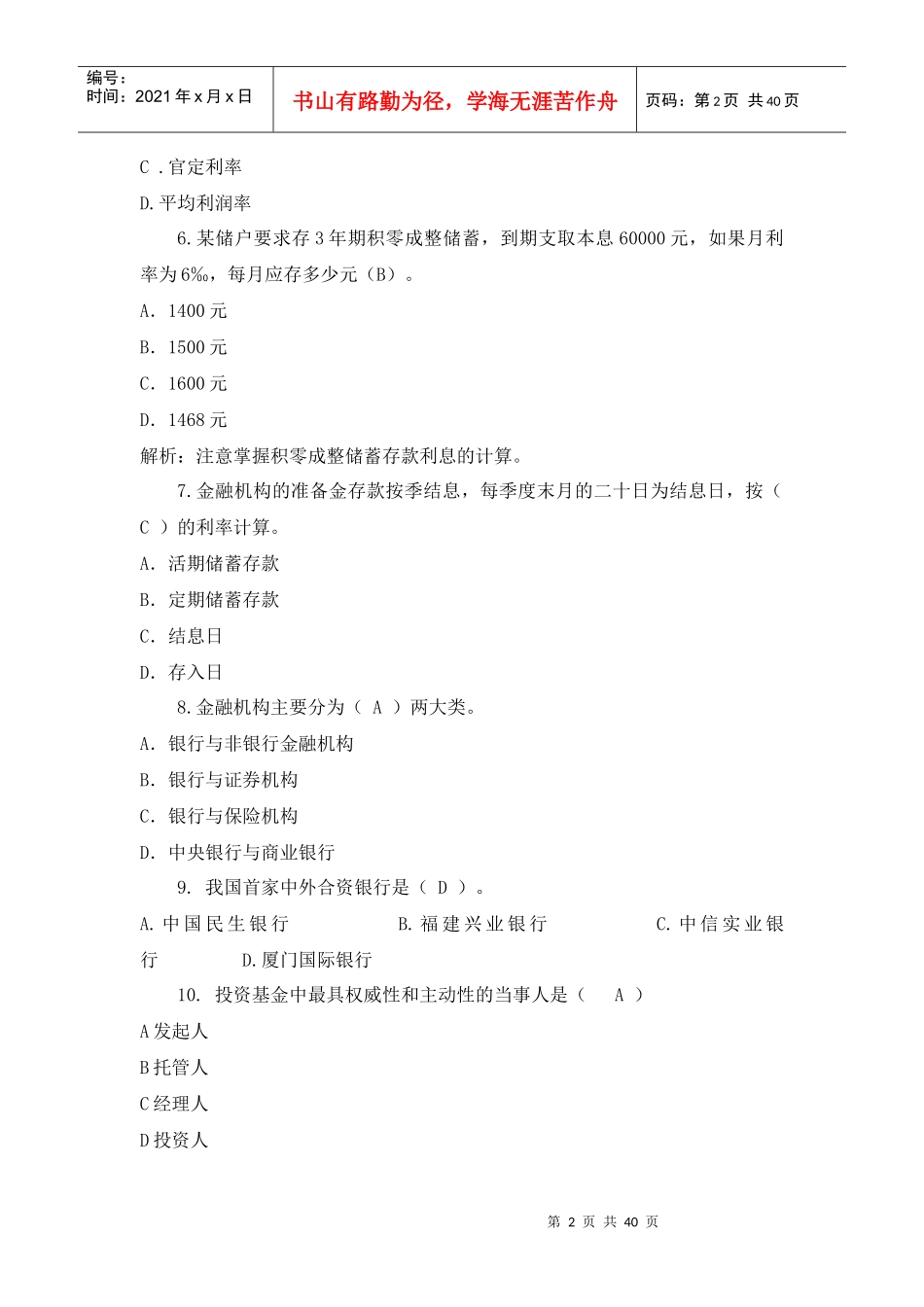 中国某银行招聘考试类型综合_第2页