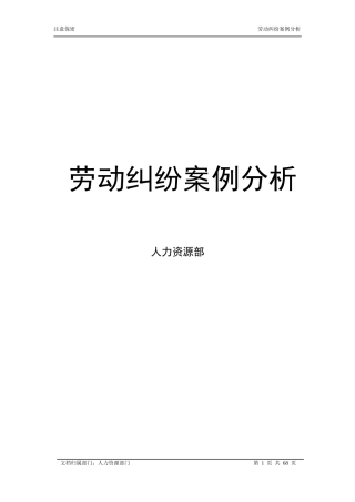 人力资源秘籍劳动纠纷案例分析大全
