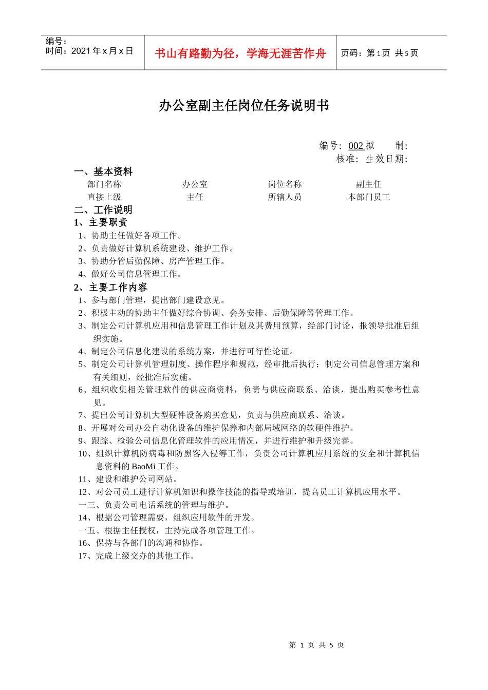 办公室副主任职位任务说明书_第1页