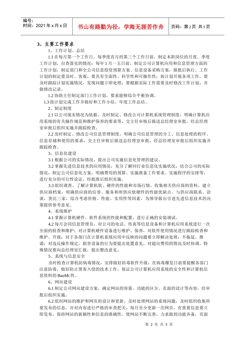 办公室副主任职位任务说明书_第2页