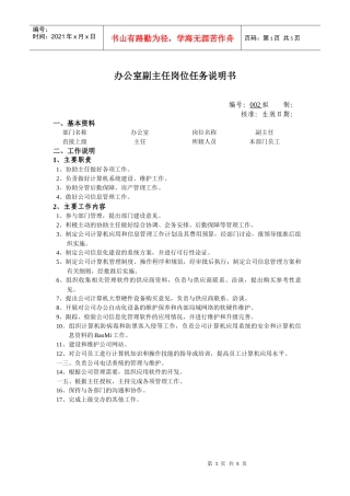 办公室副主任职位任务说明书