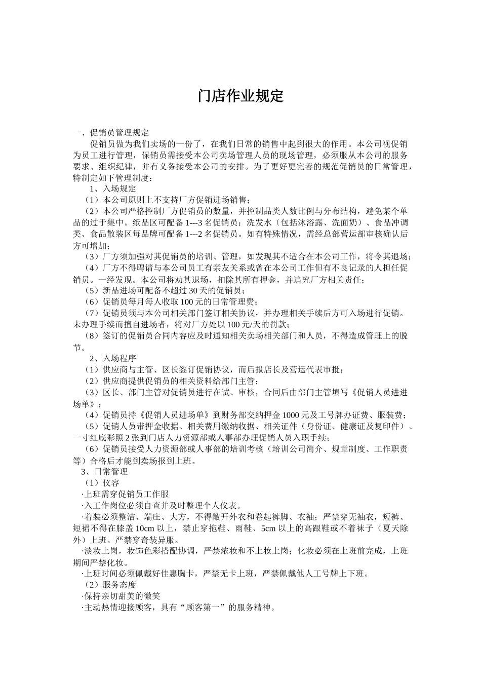 门店作业规定准则分析_第1页