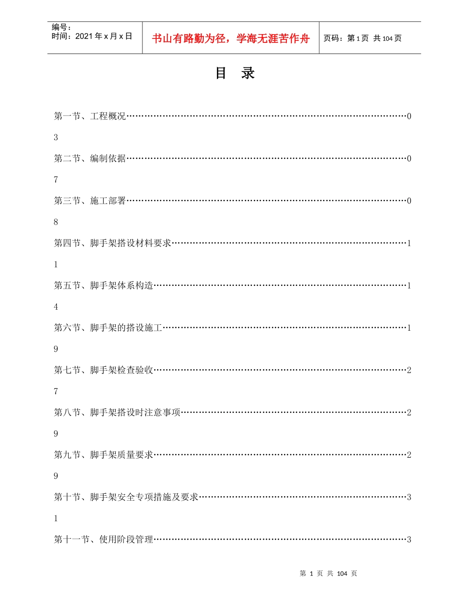 一期脚手架施工方案培训资料_第1页