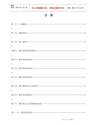 一期脚手架施工方案培训资料
