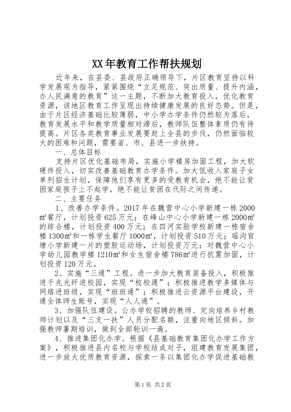 XX年教育工作帮扶规划_第1页
