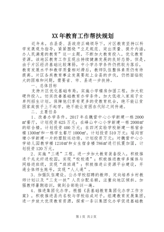 XX年教育工作帮扶规划