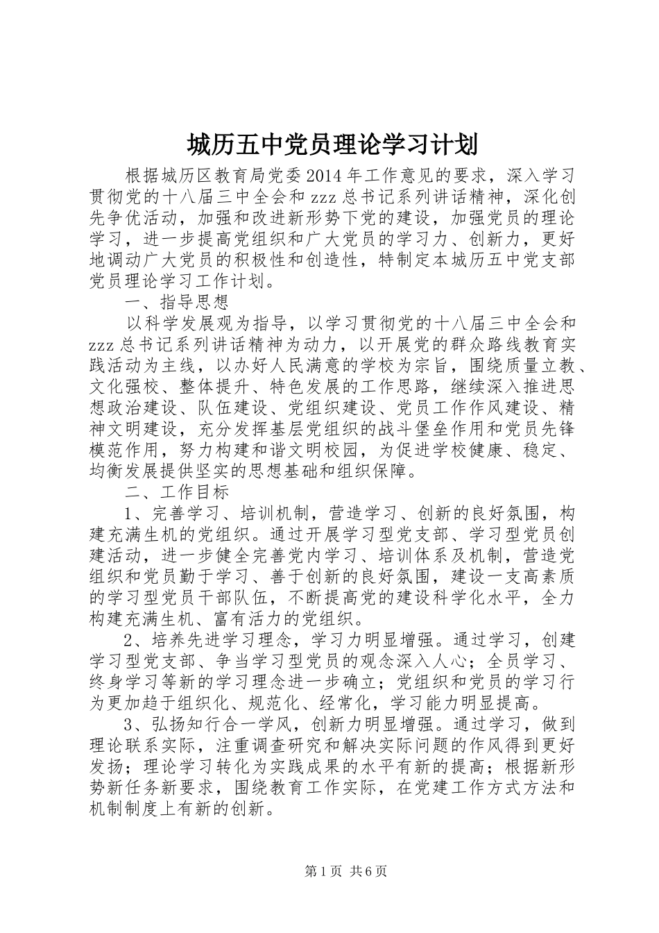城历五中党员理论学习计划_第1页