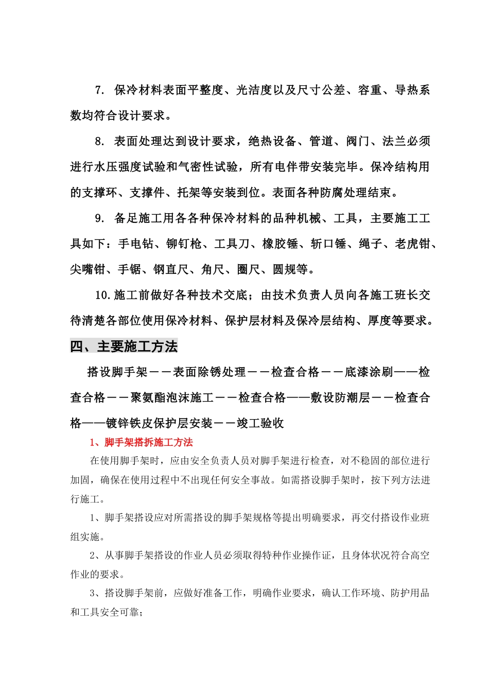 聚氨酯保冷施工方案（36页）_第3页