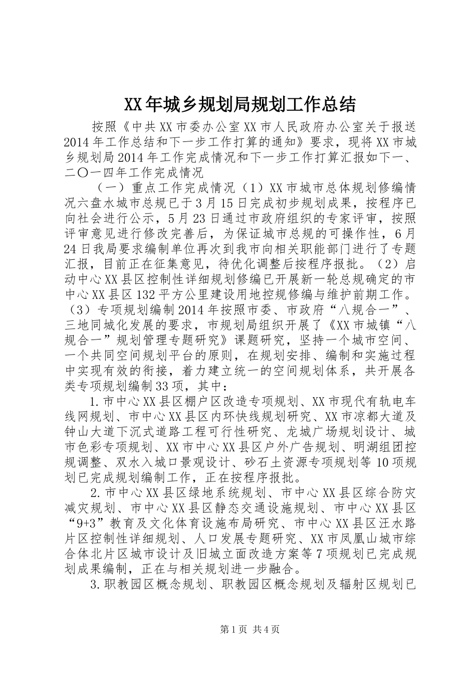 XX年城乡规划局规划工作总结_第1页