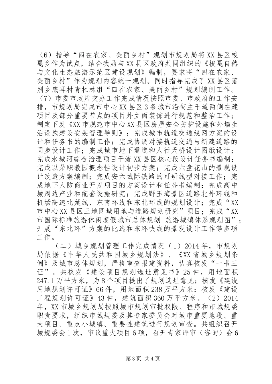 XX年城乡规划局规划工作总结_第3页