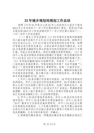 XX年城乡规划局规划工作总结