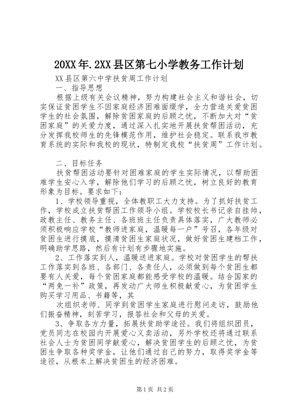 20XX年.2XX县区第七小学教务工作计划_第1页