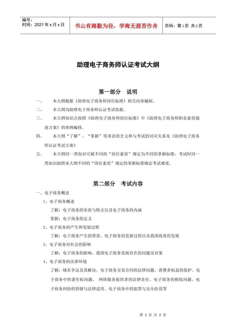 助理电子商务师考试大纲doc-考试大纲_第1页