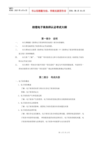 助理电子商务师考试大纲doc-考试大纲