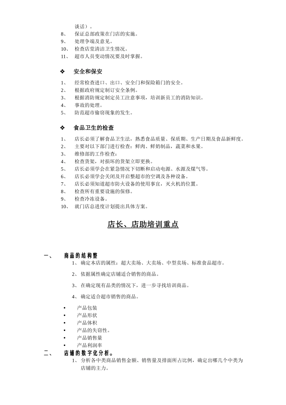 门店店长、店助培训教材_第3页