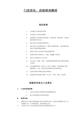 门店店长、店助培训教材