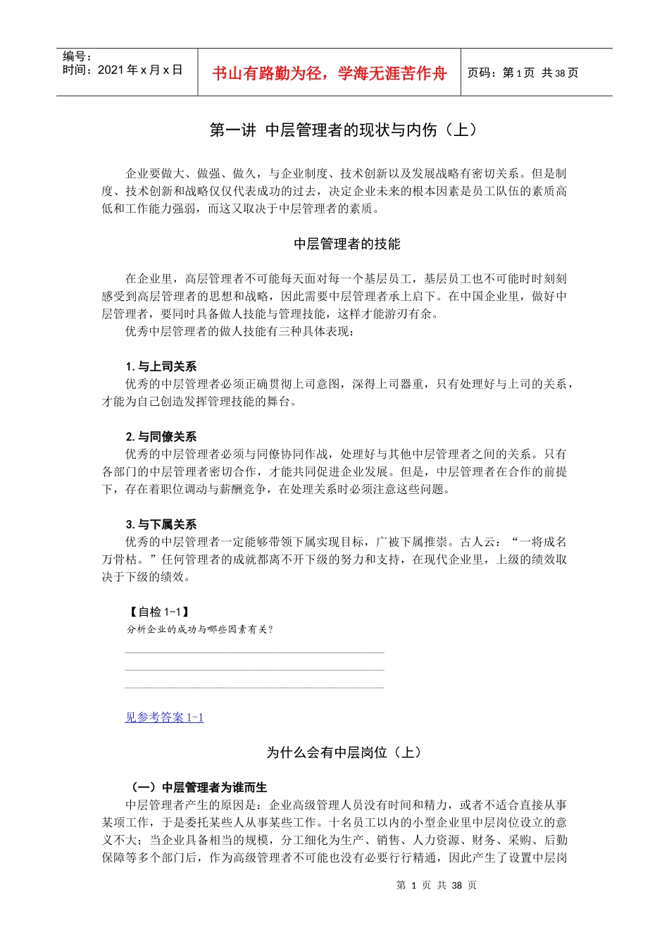如何当好中层管理者培训课程_第1页