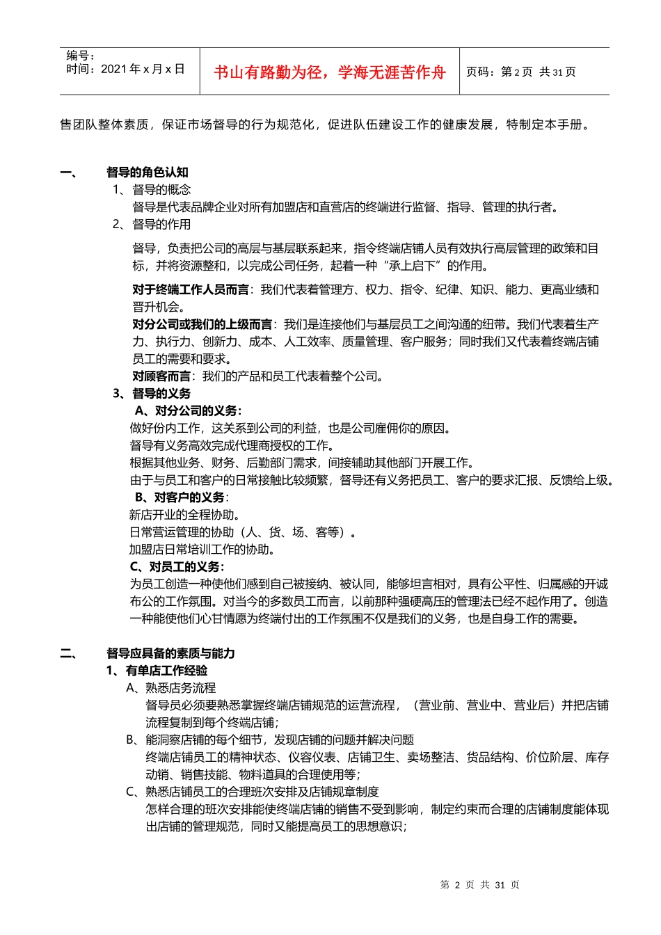 人力资源-2022XXXX市场部-督导工作手册XXXX_第2页