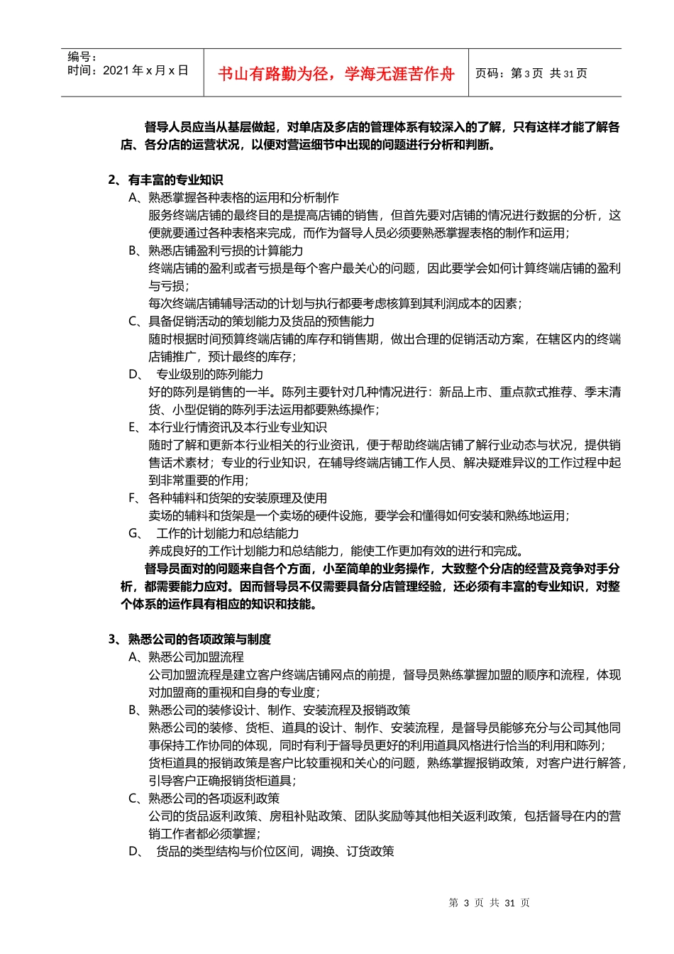 人力资源-2022XXXX市场部-督导工作手册XXXX_第3页