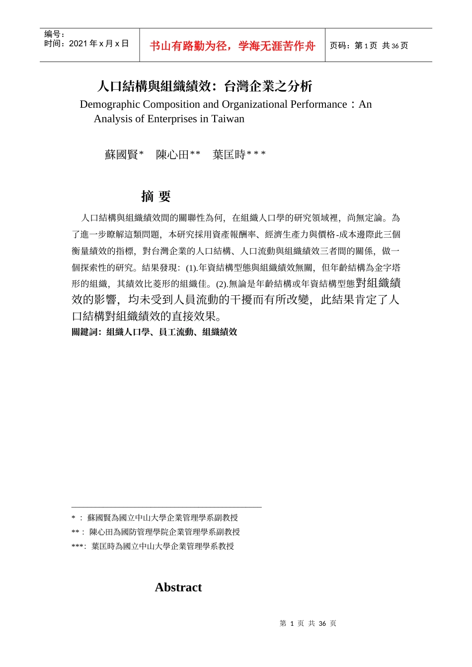 人口结构与组织绩效台湾企业之分析_第1页