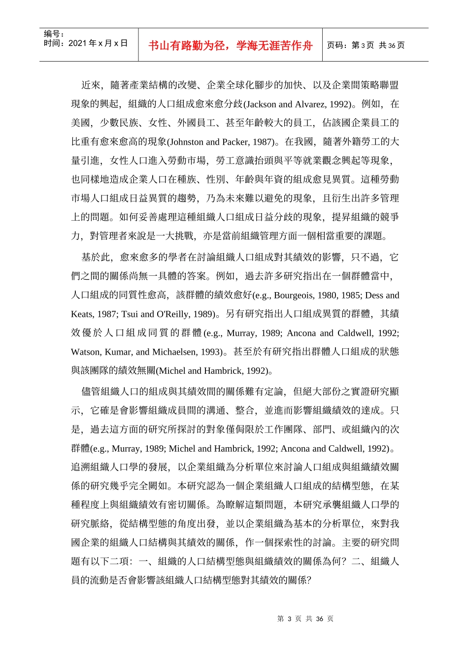 人口结构与组织绩效台湾企业之分析_第3页