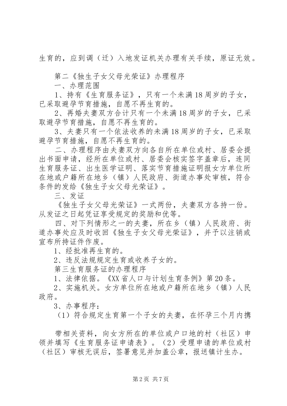 XX县区人口和计划生育公示栏内容_第2页