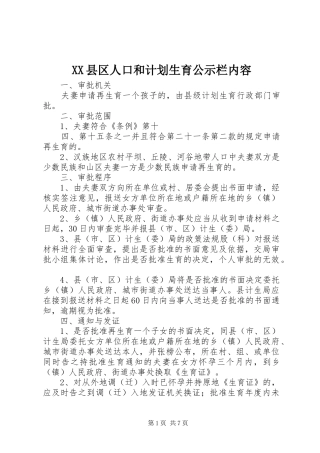 XX县区人口和计划生育公示栏内容