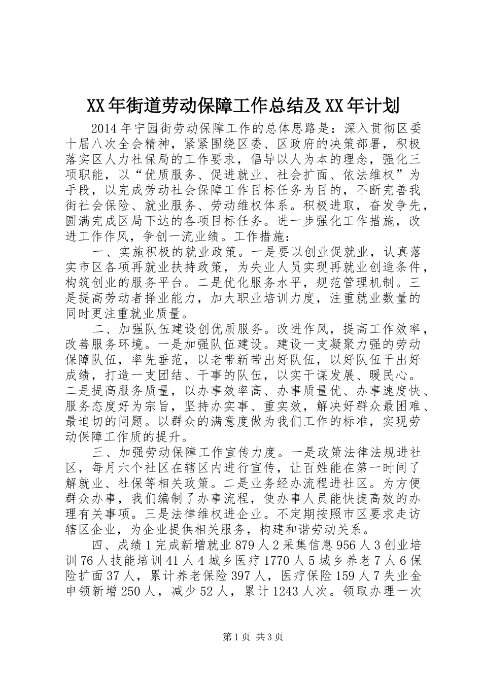 XX年街道劳动保障工作总结及XX年计划_第1页