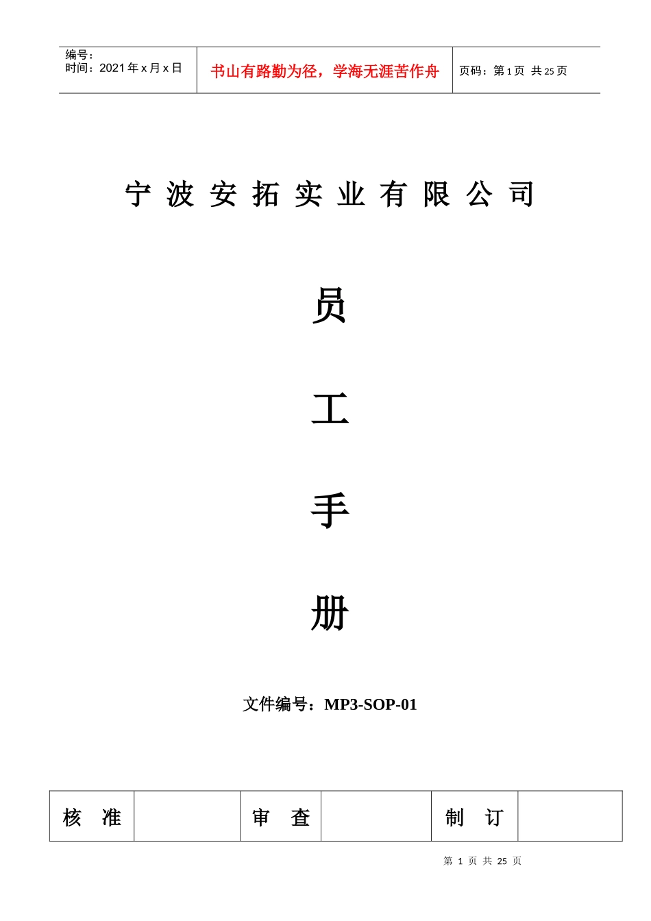 人力资源-2022MP3-SOP-01员工手册_第1页