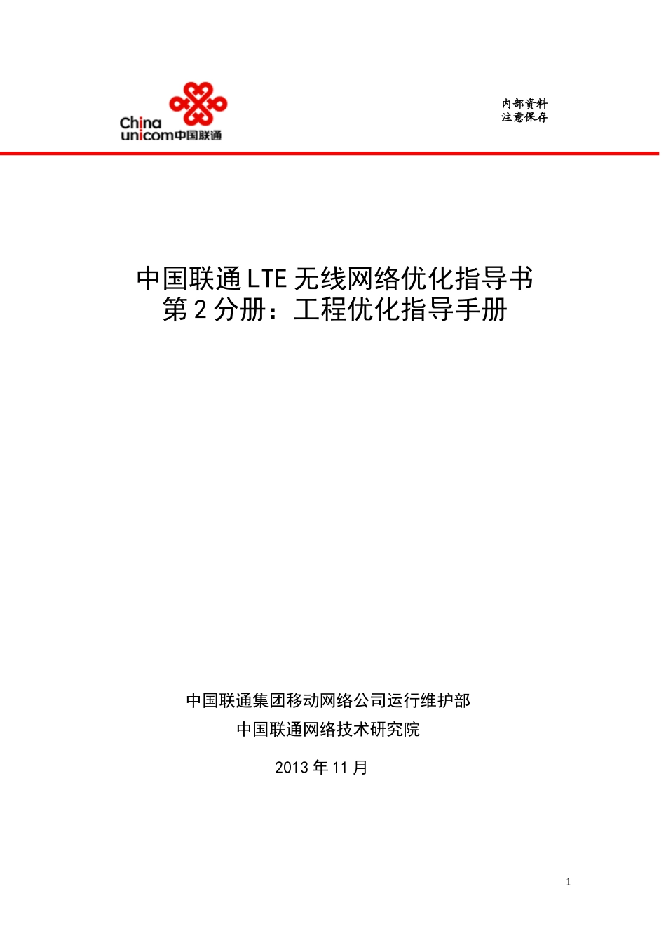 人力资源-20222-中国联通LTE无线网络优化-工程优化指导手册_第1页